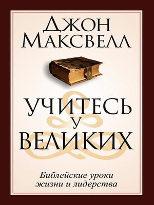 cover image of Учитесь у великих (Learning from the Giants)